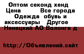 Оптом секонд хенд › Цена ­ 450 - Все города Одежда, обувь и аксессуары » Другое   . Ненецкий АО,Волонга д.